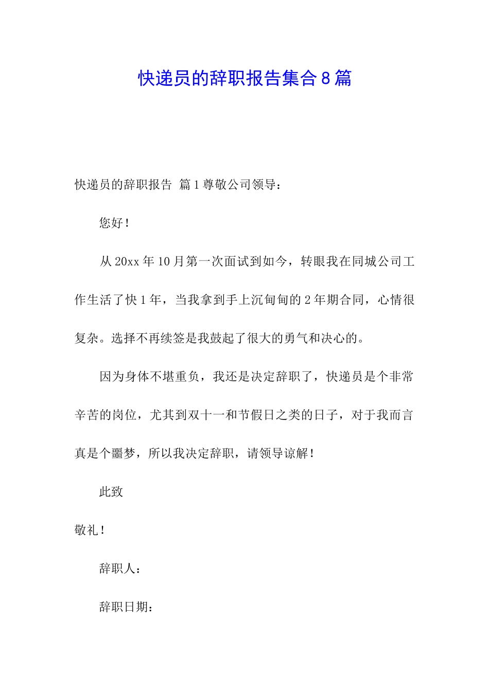 快递员的辞职报告集合8篇_第1页