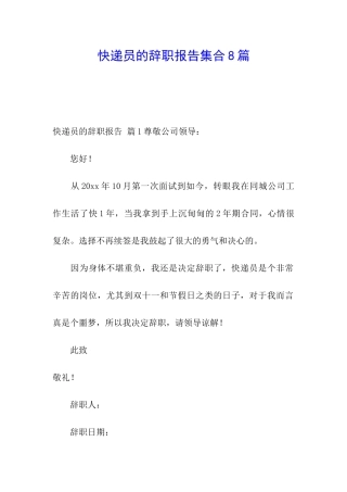 快递员的辞职报告集合8篇