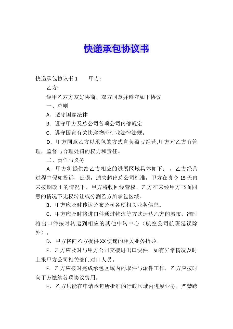 快递承包协议书_第1页
