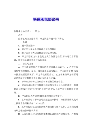 快递承包协议书