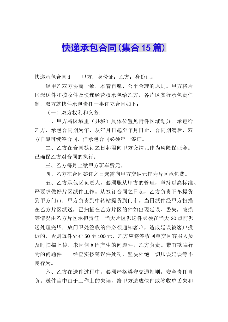快递承包合同(集合15篇)_第1页