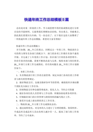 快递年终工作总结模板5篇