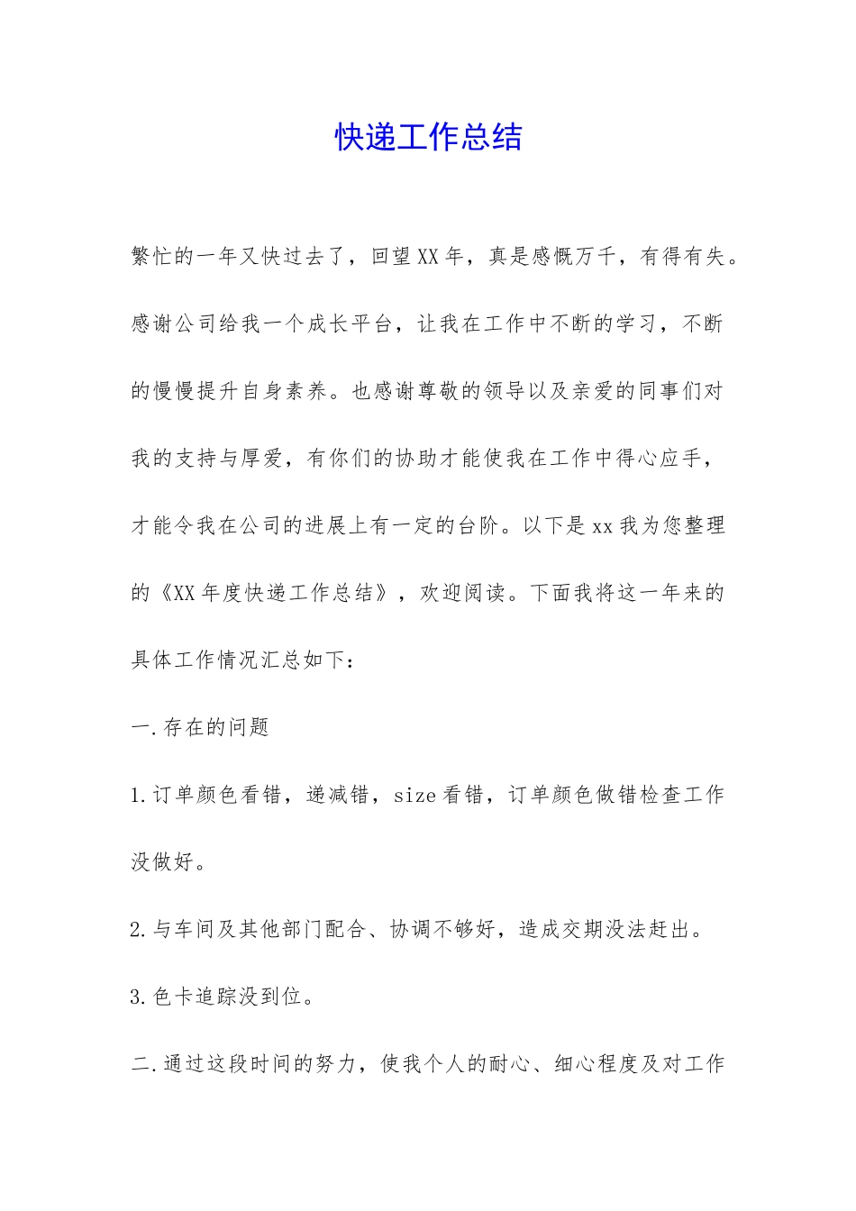 快递工作总结-_第1页