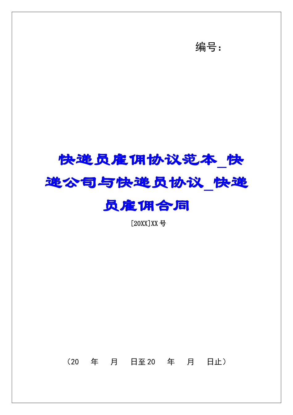 快递员雇佣协议范本快递公司与快递员协议快递员雇佣合同_第1页