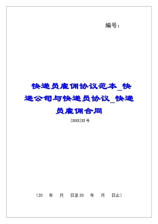 快递员雇佣协议范本快递公司与快递员协议快递员雇佣合同