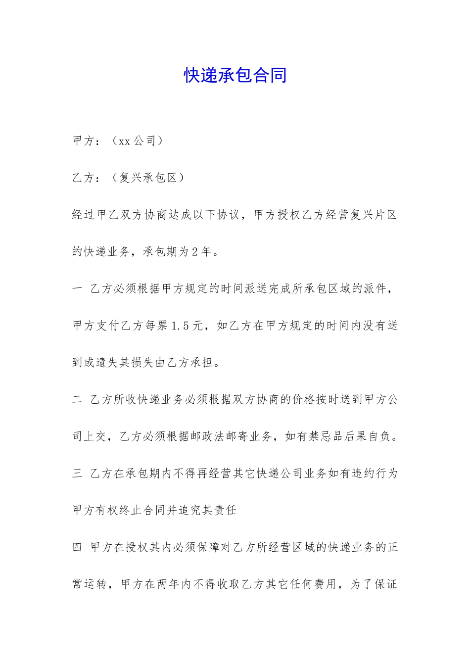 快递承包合同-_第1页