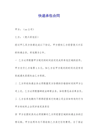 快递承包合同-