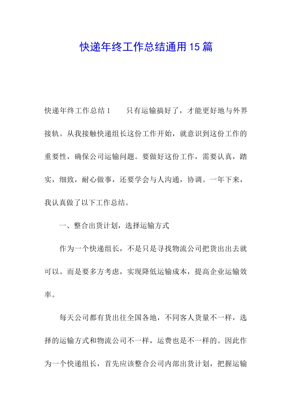 快递年终工作总结通用15篇_第1页