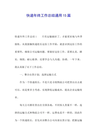 快递年终工作总结通用15篇