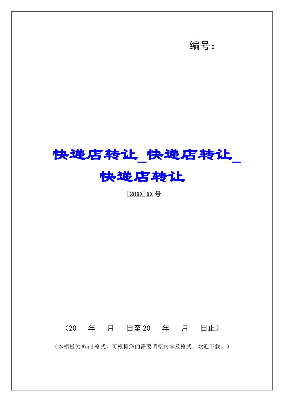 快递店转让快递店转让快递店转让_第1页