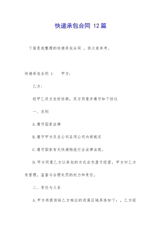 快递承包合同-12篇