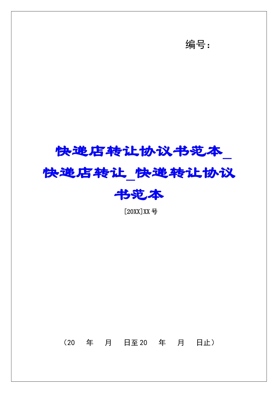 快递店转让协议书范本快递店转让快递转让协议书范本_第1页