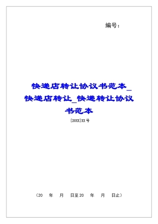 快递店转让协议书范本快递店转让快递转让协议书范本