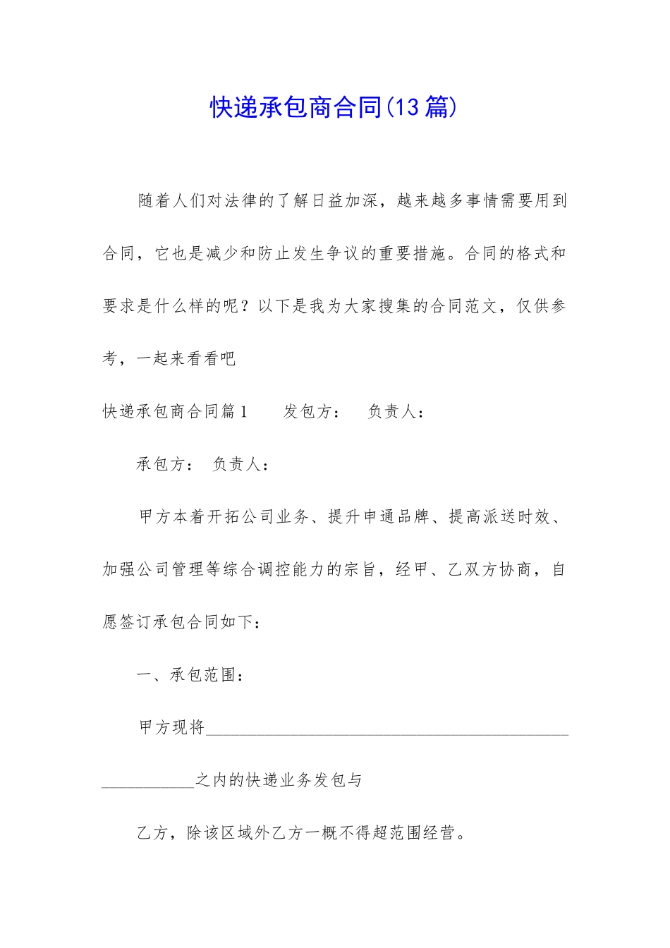 快递承包商合同_第1页