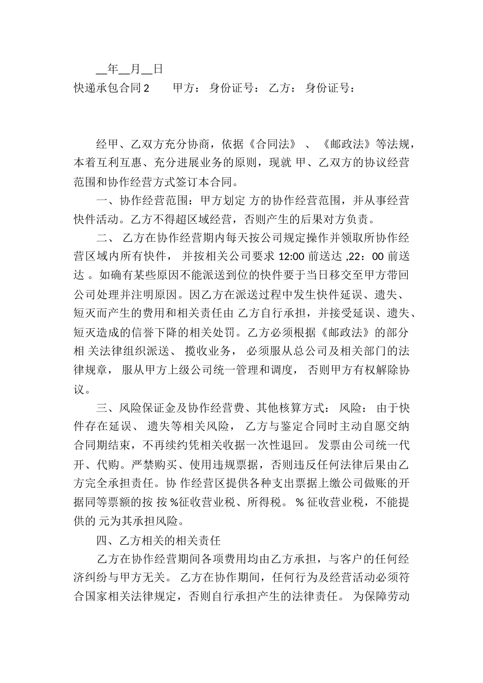 快递承包合同(合集15篇)_第2页