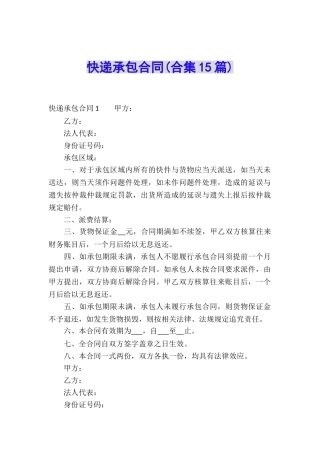 快递承包合同(合集15篇)