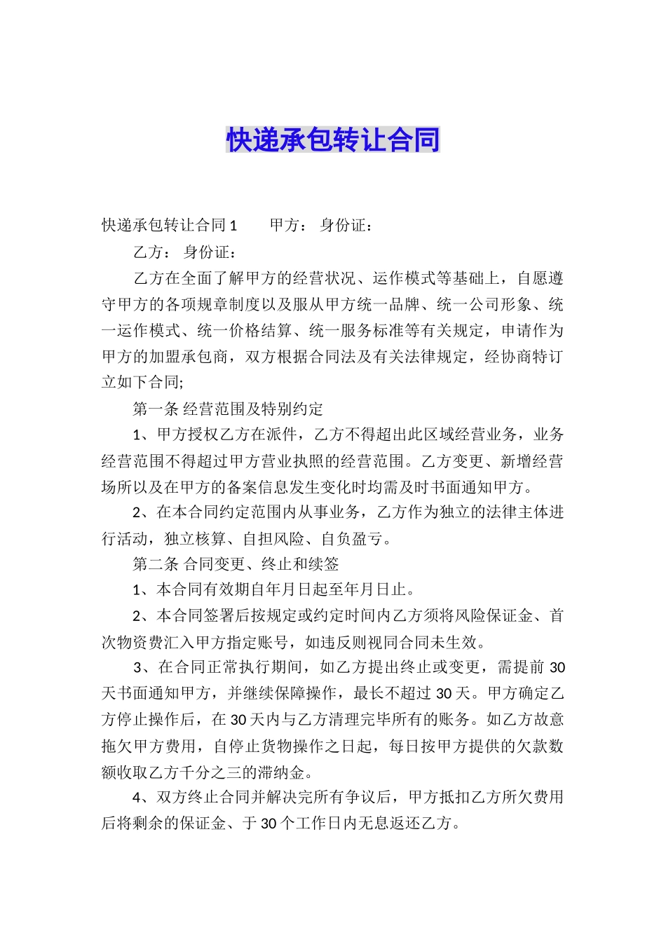 快递承包转让合同_第1页