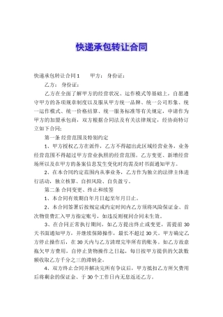 快递承包转让合同