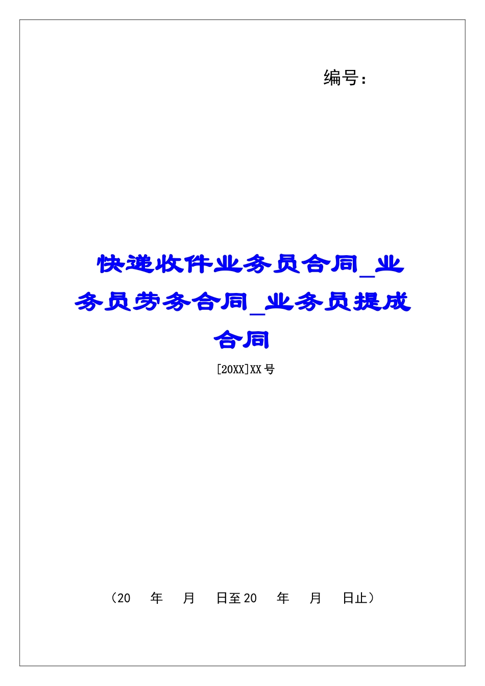 快递收件业务员合同业务员劳务合同业务员提成合同_第1页