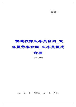 快递收件业务员合同业务员劳务合同业务员提成合同