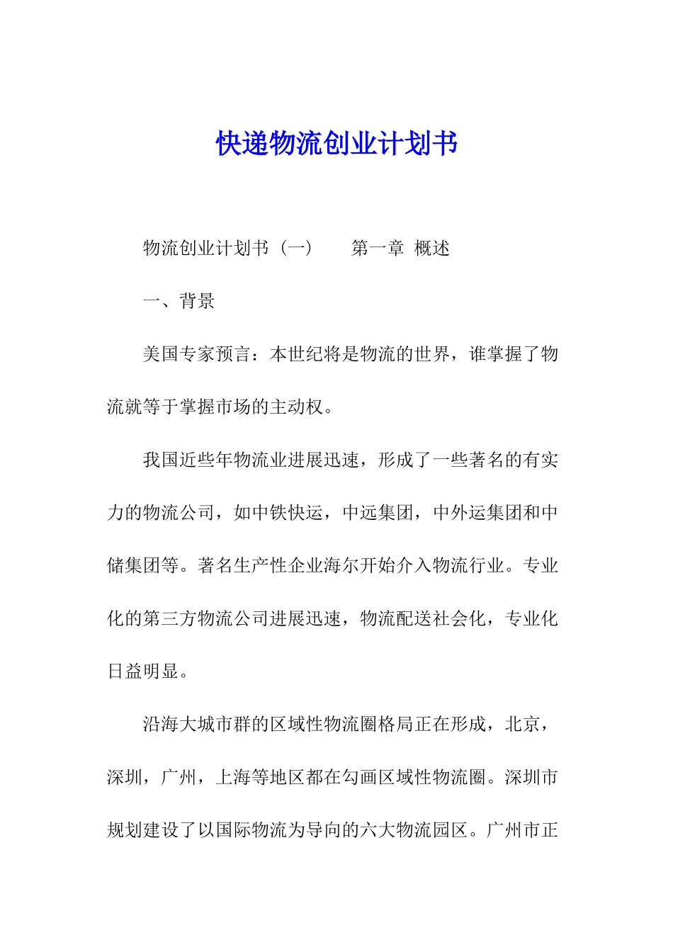 快递物流创业计划书_第1页