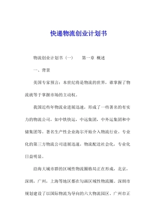 快递物流创业计划书