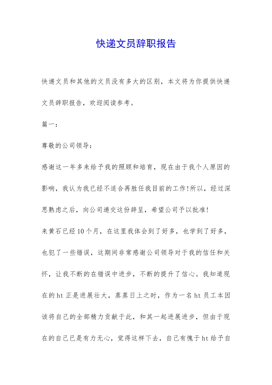 快递文员辞职报告-_第1页