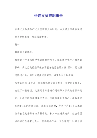 快递文员辞职报告-