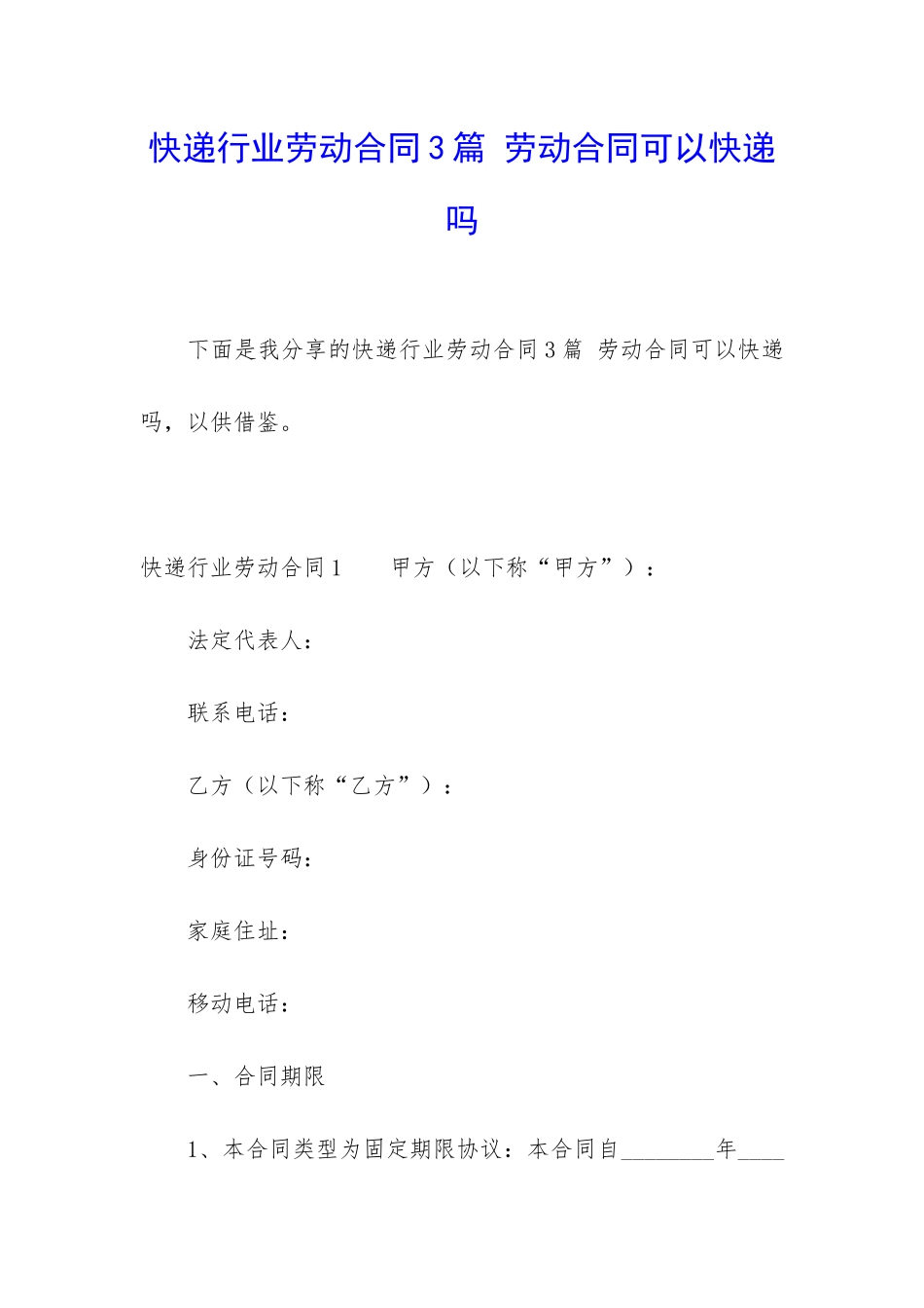 快递行业劳动合同3篇-劳动合同可以快递吗_第1页