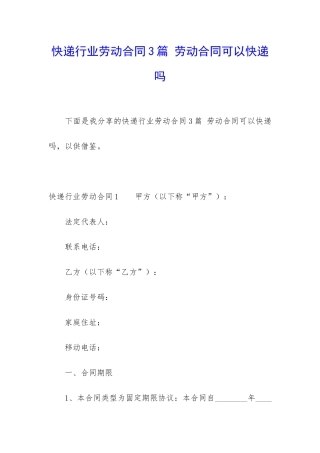 快递行业劳动合同3篇-劳动合同可以快递吗