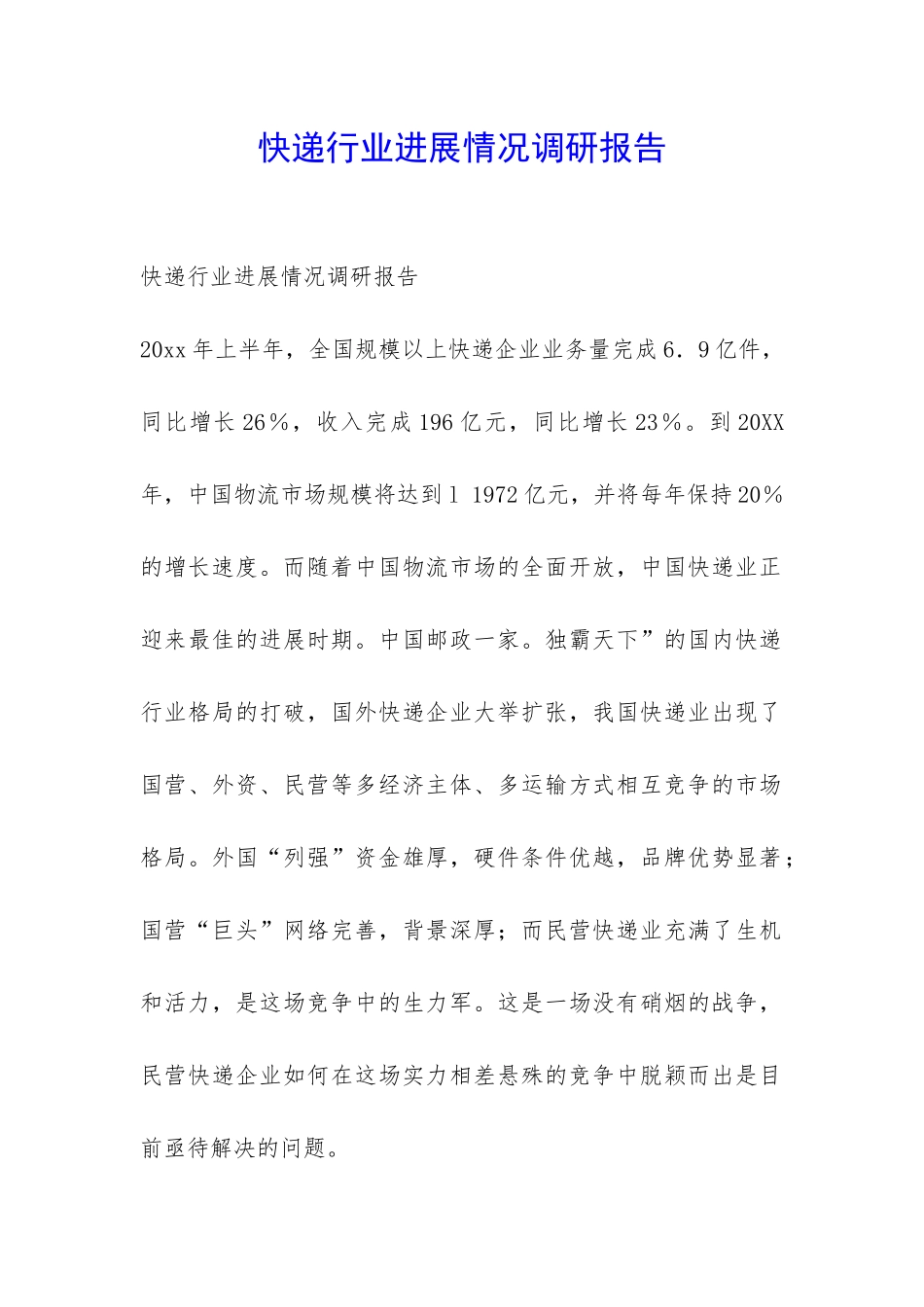 快递行业发展情况调研报告-_第1页