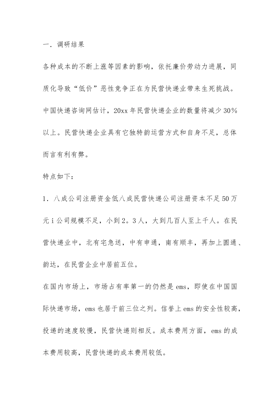 快递行业发展情况调研报告-_第2页