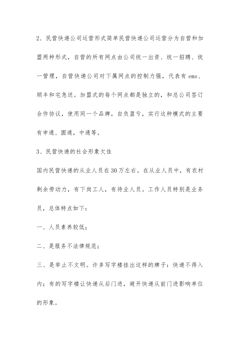 快递行业发展情况调研报告-_第3页