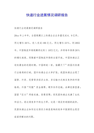 快递行业发展情况调研报告-