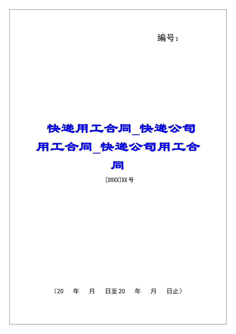 快递用工合同快递公司用工合同快递公司用工合同_第1页