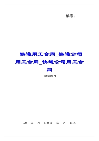 快递用工合同快递公司用工合同快递公司用工合同