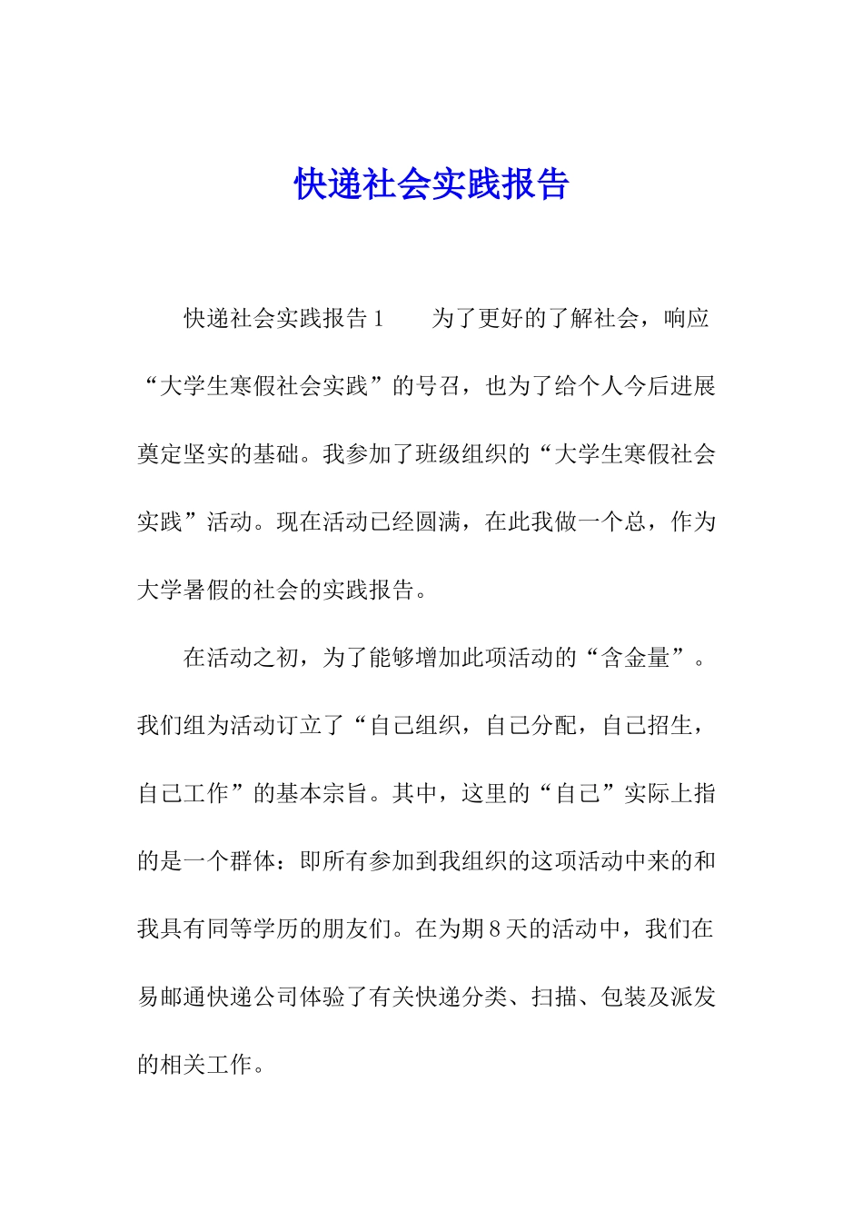 快递社会实践报告_第1页