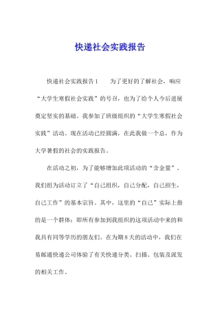 快递社会实践报告