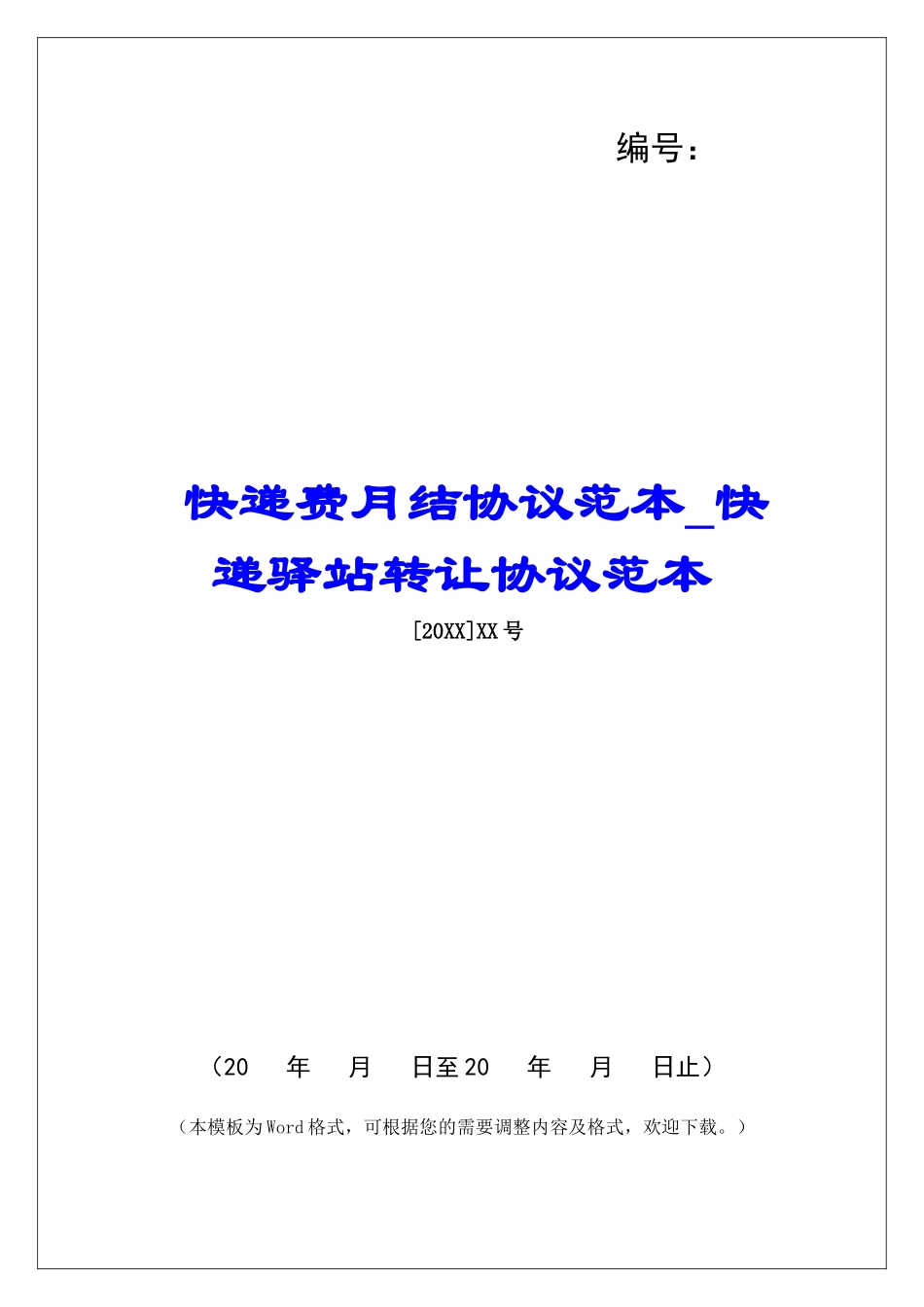 快递费月结协议范本快递驿站转让协议范本_第1页