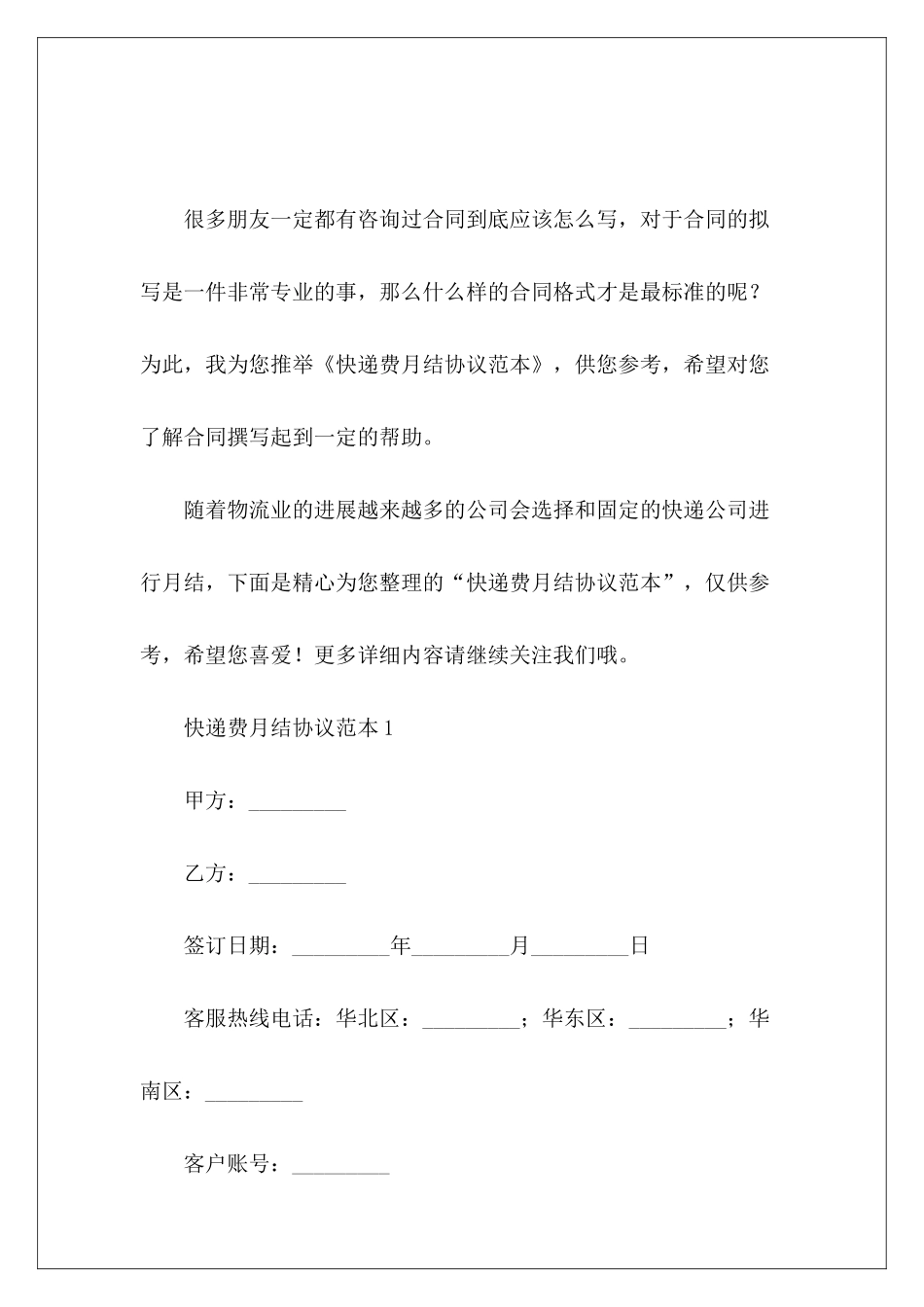 快递费月结协议范本快递驿站转让协议范本_第2页