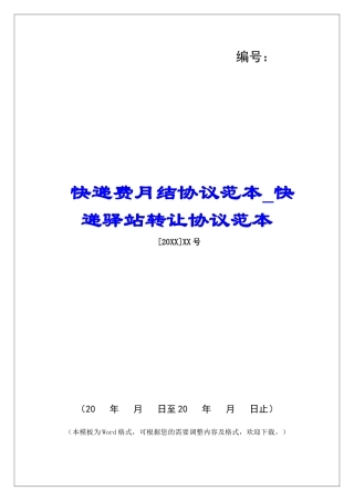 快递费月结协议范本快递驿站转让协议范本