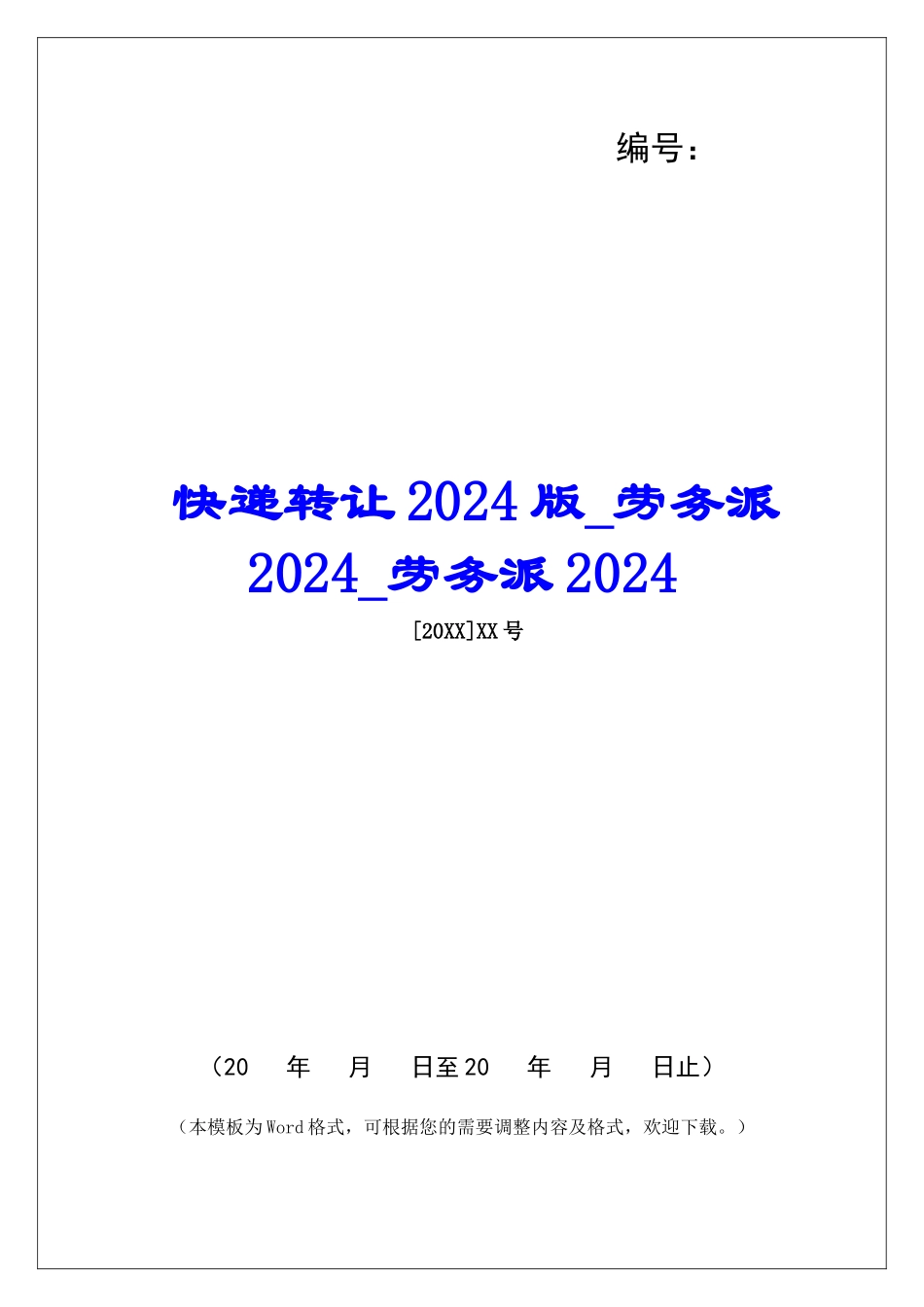 快递转让2024版劳务派2024劳务派2024_第1页