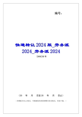 快递转让2024版劳务派2024劳务派2024