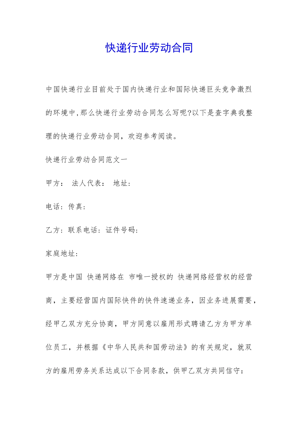 快递行业劳动合同-_第1页