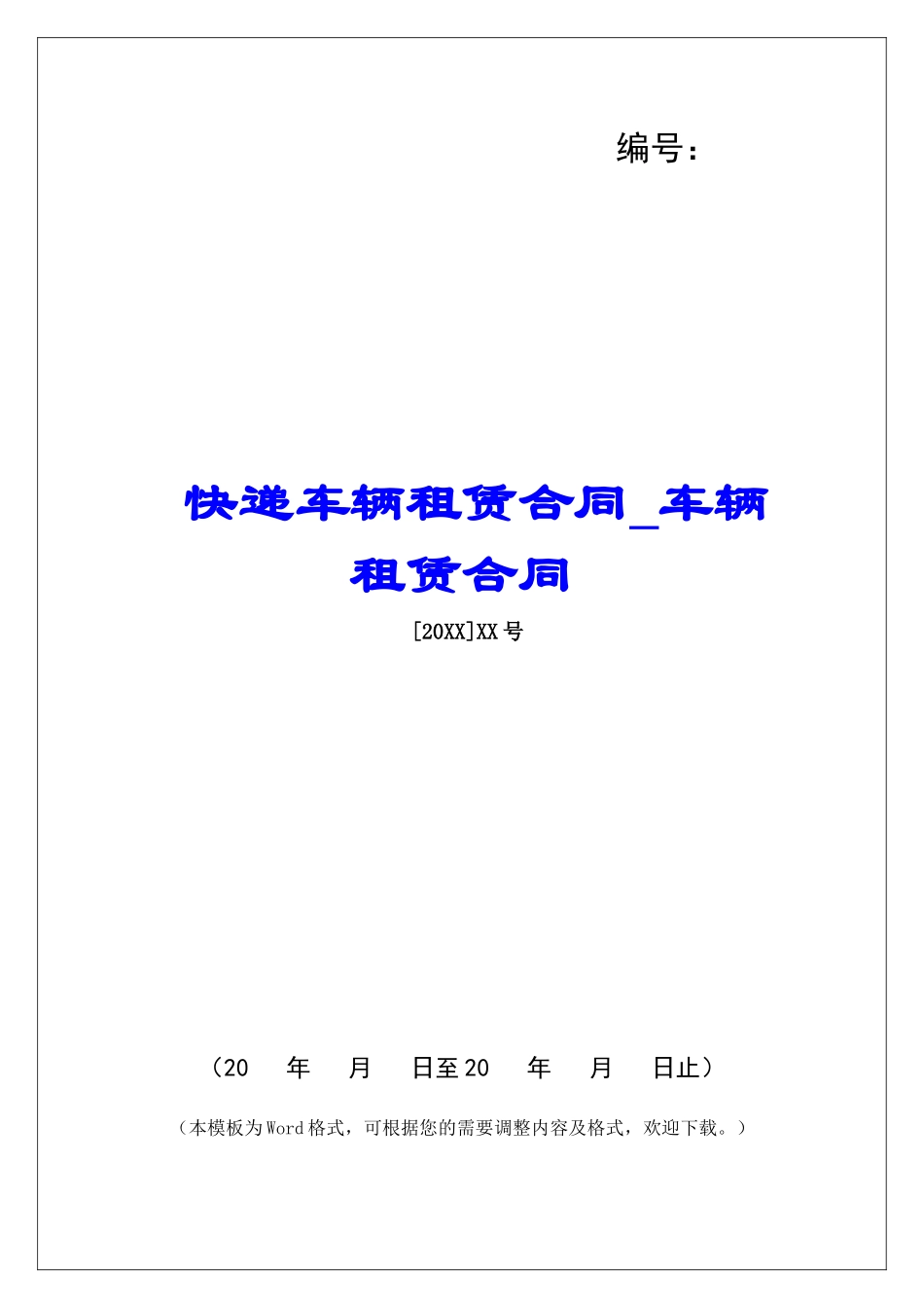 快递车辆租赁合同车辆租赁合同_第1页