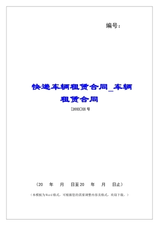 快递车辆租赁合同车辆租赁合同