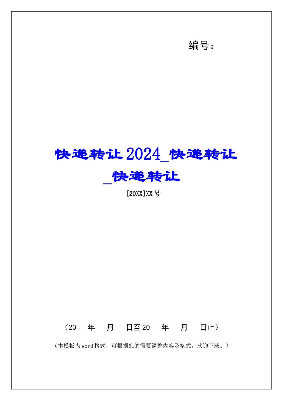 快递转让2024快递转让快递转让_第1页