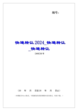 快递转让2024快递转让快递转让