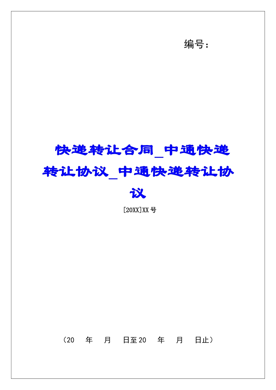 快递转让合同中通快递转让协议中通快递转让协议_第1页