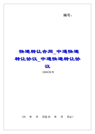 快递转让合同中通快递转让协议中通快递转让协议
